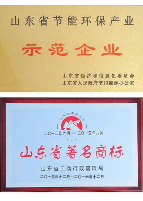 山東省節(jié)能示范企業(yè)、著名商標(biāo)