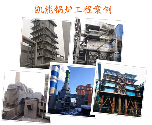 凱能鍋爐公司工程安裝現(xiàn)場(chǎng)