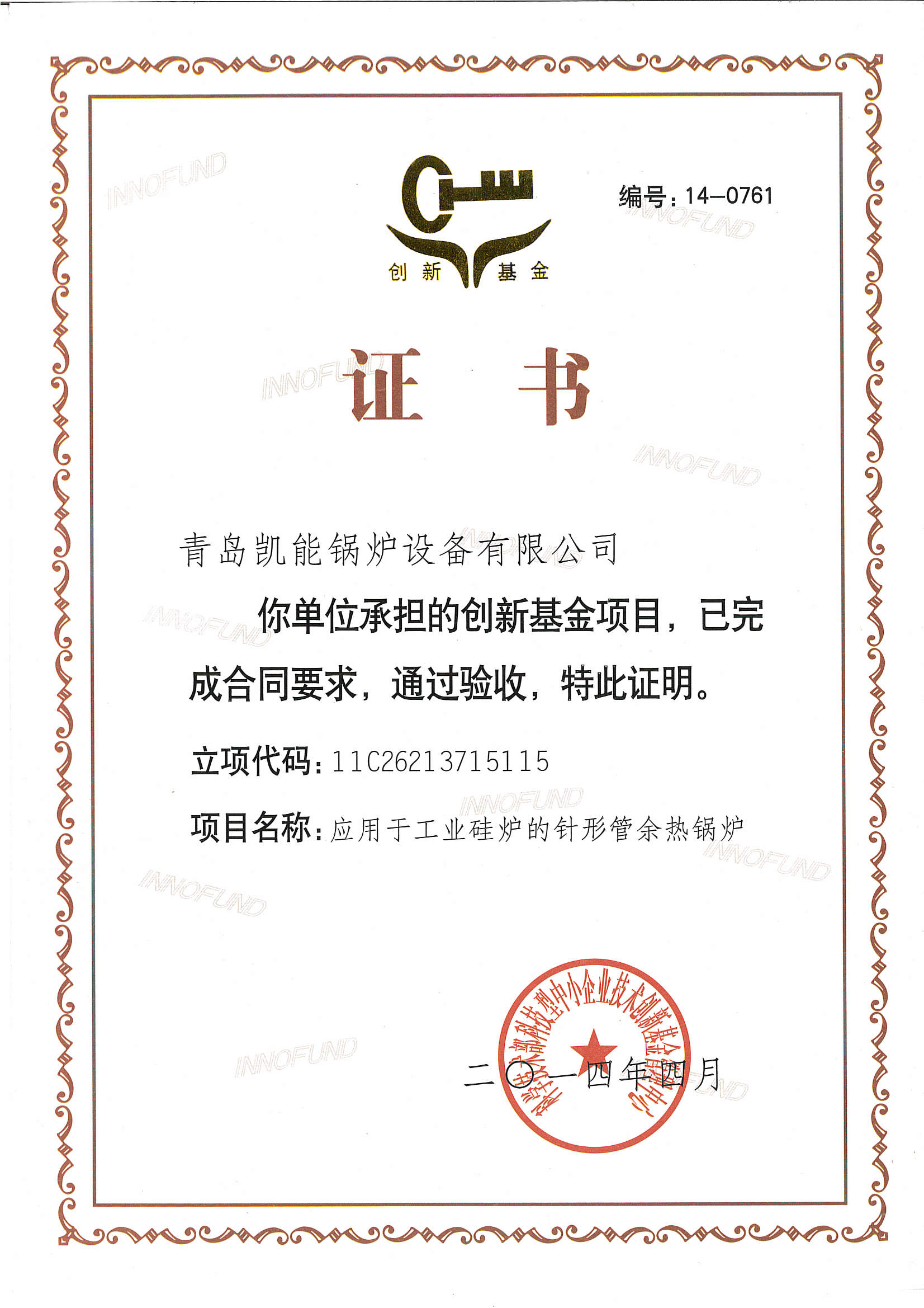 創(chuàng)新基金驗收證書