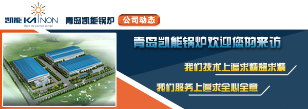 凱能鍋爐公司動態(tài)