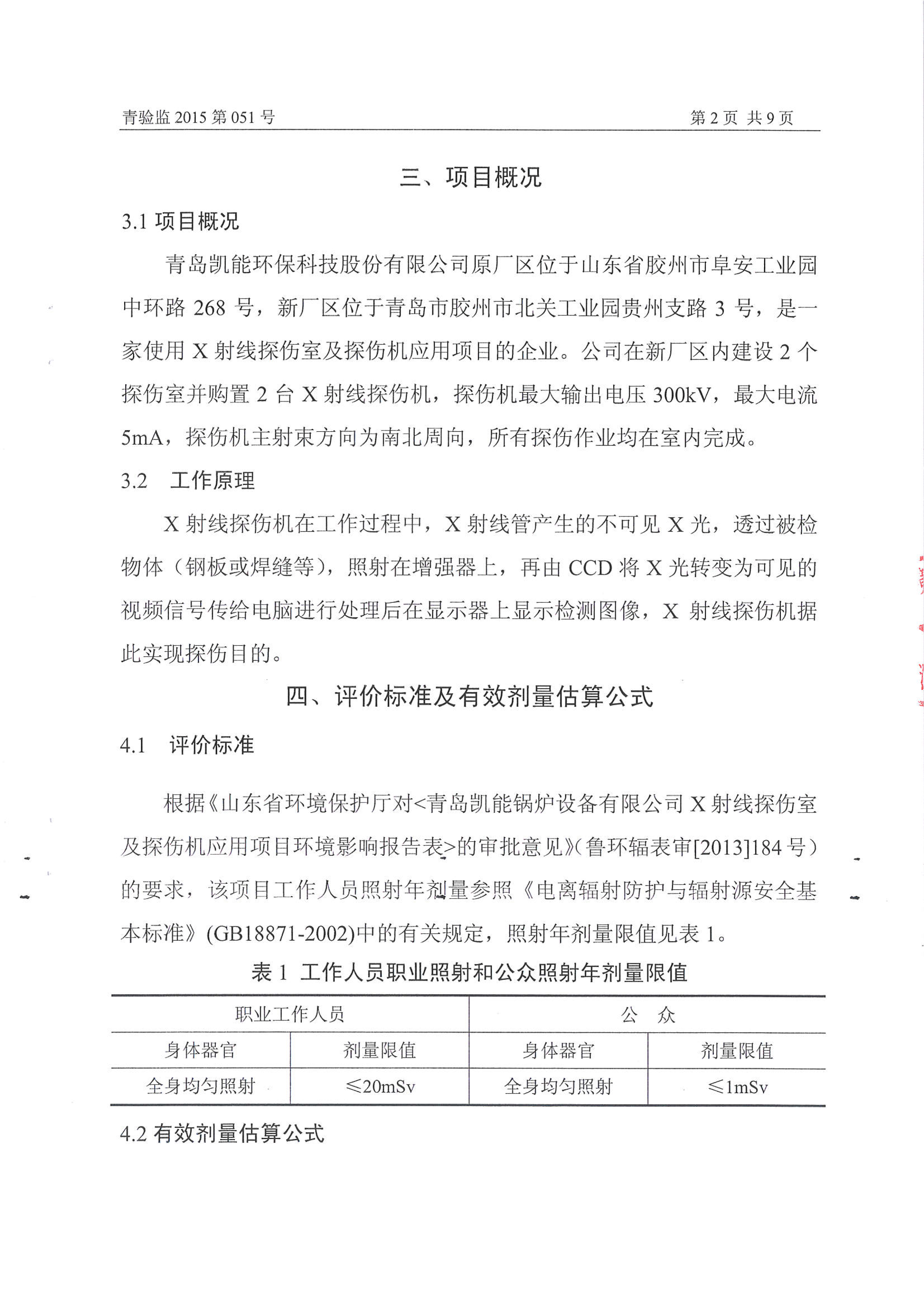 凱能科技車間探傷室竣工驗(yàn)收環(huán)境監(jiān)測(cè)報(bào)告公示