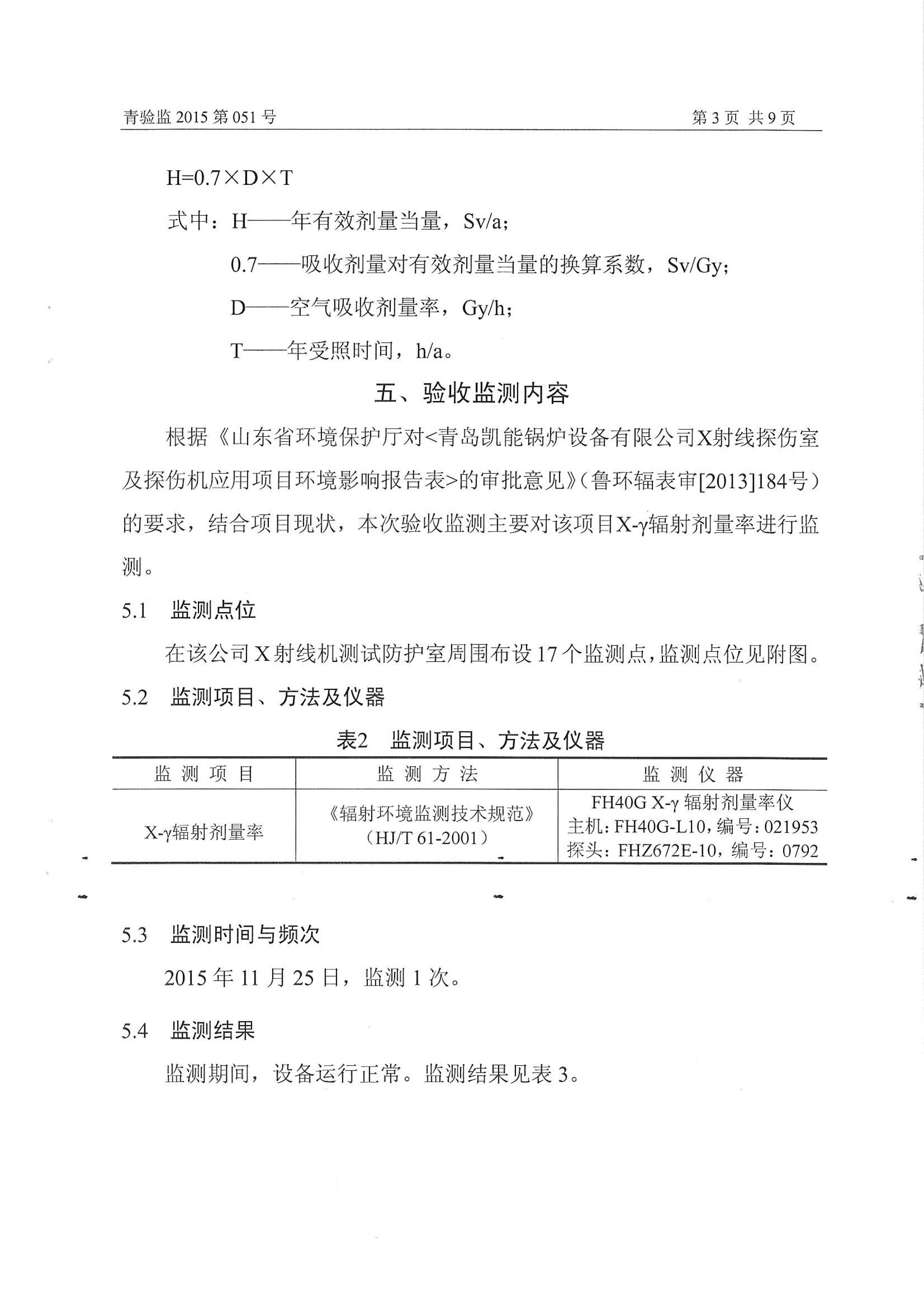 凱能科技車間探傷室竣工驗(yàn)收環(huán)境監(jiān)測(cè)報(bào)告公示