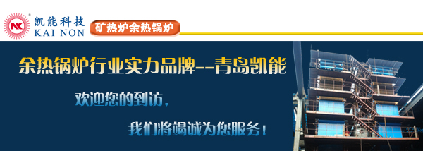 礦熱爐余熱鍋爐實力廠家