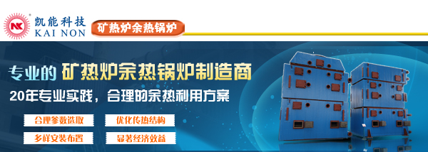 礦熱爐余熱鍋爐設(shè)計(jì)生產(chǎn)