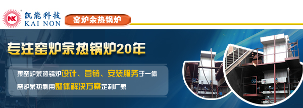 窯爐余熱鍋爐制造廠(chǎng)家
