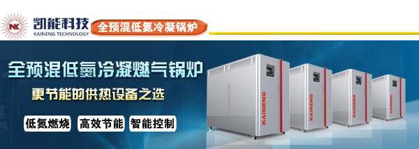 商用供熱全預(yù)混低氮冷凝燃氣鍋爐