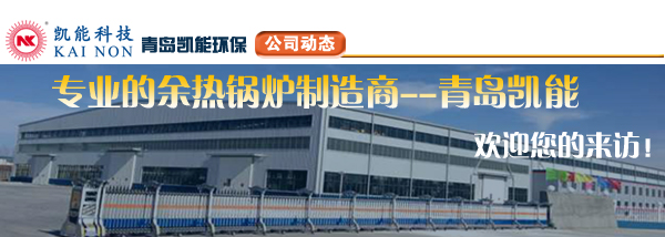 專(zhuān)業(yè)余熱鍋爐制造上青島凱能歡迎您