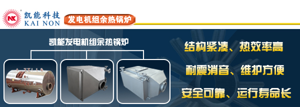 發(fā)電機(jī)組余熱鍋爐制造廠家青島凱能