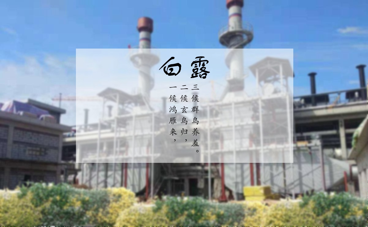 白露時節(jié)，您的煙氣余熱利用問題解決了嗎？